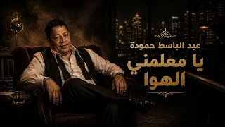                                            عبد الباسط حمودة   يا معلمني الهوى                        دندنها