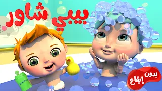 بيبي شاور الاستحمام تش تش بدون ايقاع قناة وناسة كوكو  بيبي شاور الاستحمام تش تش بدون ايقاع قناة وناسة كوكو