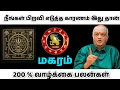 Lagu மகர ராசி | நீங்கள் பிறவி எடுத்த காரணம் இதுதான் | 200% வாழ்க்கை மாற்றம் உறுதி