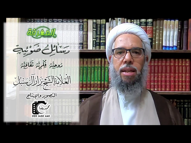 رسائل ضوئية - الرسالة الخامسة | العلامة الشيخ نزار آل سنبل