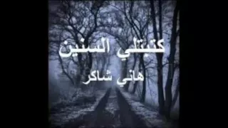 كتبت لي السنين هاني شاكر  كتبت لي السنين هاني شاكر