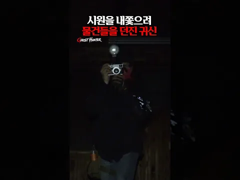윤시원을 내쫓는 귀신 #윤시원 #폐가 #흉가 #공포 #귀신 #심령현상 #폴터가이스트