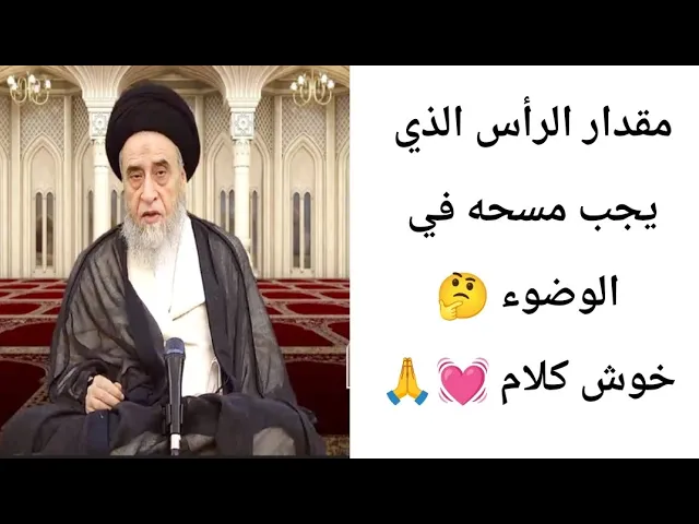 ⁣مقدار الرأس الذي يجب مسحه في الوضوء 💓🙏|| ح30آيات الاحكام ||سيد صباح شبر 