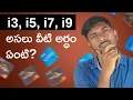 What is the meaning of i3 i5 i7 i9 and R3 R5 R7 R9 Processors Intel vs AMD in Telugu