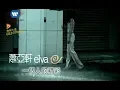 Download Lagu 蕭亞軒 Elva Hsiao - 一個人的精彩  My Exciting Solitary Life (官方完整KARAOKE版MV)