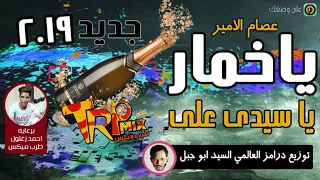 اغنية عصام الامير يا خمار بشكل الجديد يا سيدى على توزيع درامز العالمي السيد ابو جبل 2019  اغنية عصام الامير يا خمار بشكل الجديد يا سيدى على توزيع درامز العالمي السيد ابو جبل 2019