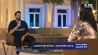 أحمد السويسي يتحدث عن كواليس أغنية  شاغل بالك  ويكشف موعد أغانيه القادمة دندنها