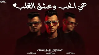 هي الحب وعشق القلب   كله عايز يبقى فايز   عصام صاصا الكروان   توزيع كيمو الديب                دندنها