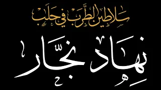                             نهاد نجار إملأ لي الأقداح مع الكلمات دندنها