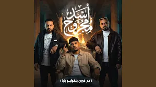 اسد مجروح لو كلي جروح   مين غيري بتقوليلو بابا             دندنها