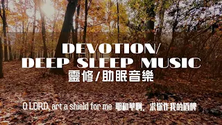 靈修/助眠音樂 Devotion/ Deep Sleep Music: 耶和華啊，求你作我的盾牌 O LORD, art a shield for me