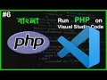 How to run PHP Code on Visual Studio Code PHP Full Bangla Tutorial Part - 6