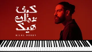 Bilal Derky كيف عملت هيك عزف 