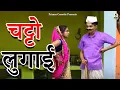Lagu Family Desi- चट्टो लुगाई II Chatto Lugai I Latest Story 2022 II  Lala Cassette Hd