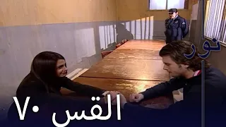 مسلسل نور الحلقة 70 