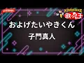 【ガイドなし】およげたいやきくん/子門真人【カラオケ】
