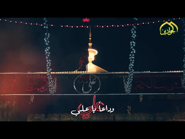 ⁣وداعاً يا علي 💔