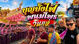 ป๋าบอย - บุญบั้งไฟพนมไพร วันแห่ (คนรุ่นใหม่ใส่ใจประเพณี )