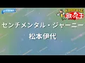 【カラオケ】センチメンタル・ジャーニー/松本伊代