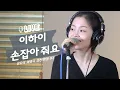 [LIVE] 이하이 LEE HI- 손잡아 줘요(HOLD MY HAND) / 정오의 희망곡 김신영입니다