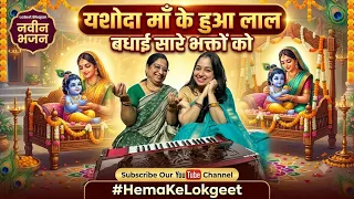 यशोदा माँ के हुआ लाल ।कृष्ण जन्माष्टमी भजन ।janmashtami special l#hemakelokgeet