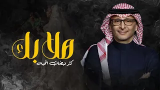 عبدالمجيد عبدالله   هلابك كثر نبضات المحبه   النسخه المميزة        دندنها