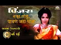 Download Lagu मराठी लावणी -नका तोडू पावन जरा थांबा  | Pinjara (1971) | Usha Mangeshkar | Sandhya | Super Hit Lavni