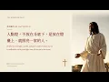 你需要安息嗎？耶穌的話，聖經朗讀伴你日夜 [Words of Jesus · Chinese · 中文]