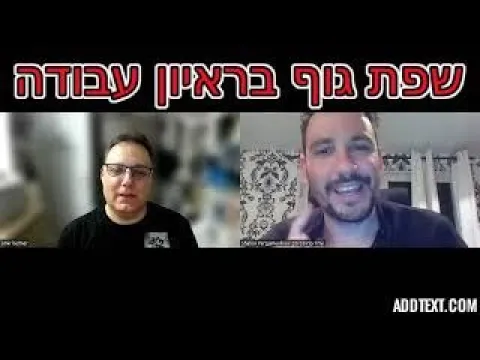 שפת גוף - ראיון עבודה