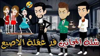 شلة المجانين قد عقله الاصبع يوميات بسمه وشلة المجانين 