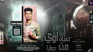 مهرجان تعبان قوى من جوايا غناء   عصام صاصا دندنها