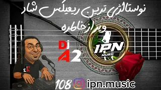 1 ریمیکس شاد ایرانی 2025 از DJ A2 IPN پلی کن و لذت ببر 