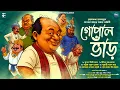 Download Lagu গোপাল ভাঁড়ের মজার গল্প | Gopal Bhar | Classic Funny Comedy | Bengali audio story | Friday Classics
