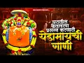 Download Lagu घरातील वातावरण प्रसन्न करणारी येडामायची गाणी Yedamay Gani | chandan kamble akash shinde Sajan Bendre