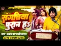 Download Lagu डाट दिही कइसे संघतिया पुरान ह Dat Dihi Kaise Sanghatiya Puran Ha | Pankaj  Matalbi Yadav Viral Video