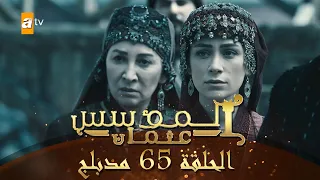 المؤسس عثمان الحلقة 65 مدبلج 
