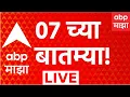 ABP Majha LIVE 14 August 2026 7 AM Raigad Nashik Palakmantri Shivsena Hearing ABP Majha