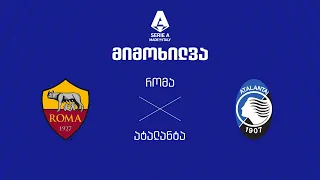 რომა VS ატალანტა - მიმოხილვა