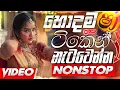 Download Lagu 2025 Sha Fm New Sinhala Hit Nonstop | Sha Fm Sindu Kamare Nonstop | Sidagana Music  Live 