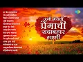 Download Lagu जुनी मराठी प्रेमाची सदाबहार गाणी | Swar Gangechya Kathavarti | Dhundi Kalyana | Old Marathi Song