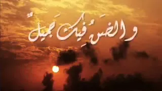 أنشودة العفو منك إلهي دندنها