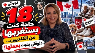 تجربتي مع الهجرة لكندا  ١٨ حاجة استغربتها من الكنديين  ودلوقتي بعملها  دندنها