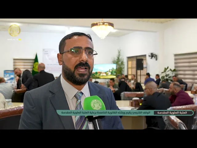 ⁣الوقف الشيعي يقيم الورشة القانونية الخامسة لملاكاتها القانونية برعاية العتبة العلوية المقدسة