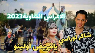                  شاكر لوراسي يامريض أولينو الاعراس الشاوية      الشاوية الاعراس الشاوية دندنها