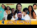 Download Lagu Aguadu - Rizerva Merawi -  ሪዘርቫ መርዓዊ// New Eritrean Movie  Part 4  // By Zelalem Gietnet Zola G