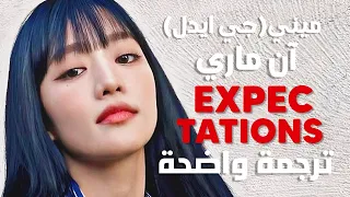 أغنية تعاون ان ماري و جي ايدل ميني Anne Marie G I DLE Minnie Expectations MV Lyrics مترجمة 