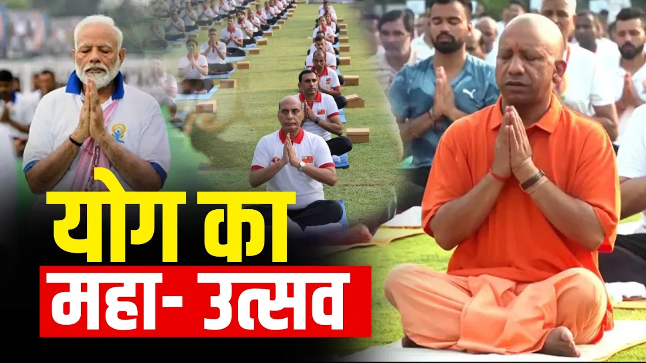 International Yoga Day 2026: देशभर में नेताओं ने किया योग, दिया स्वास्थ्य संदेश! Latest News