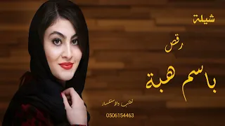 شيله مدح باسم هبه 2023 طلت هبه شيخة الزين شيله مدح العروس واهلها لطلب 0506154463 