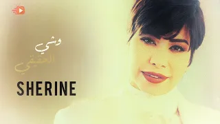 شيرين   وشي الحقيقي                              دندنها