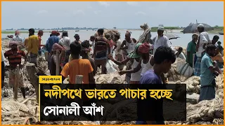 রাতের আধাঁরে নদীপথে ভারতে পাচার হচ্ছে সোনালী আঁশ | Kurigram | Samakal News